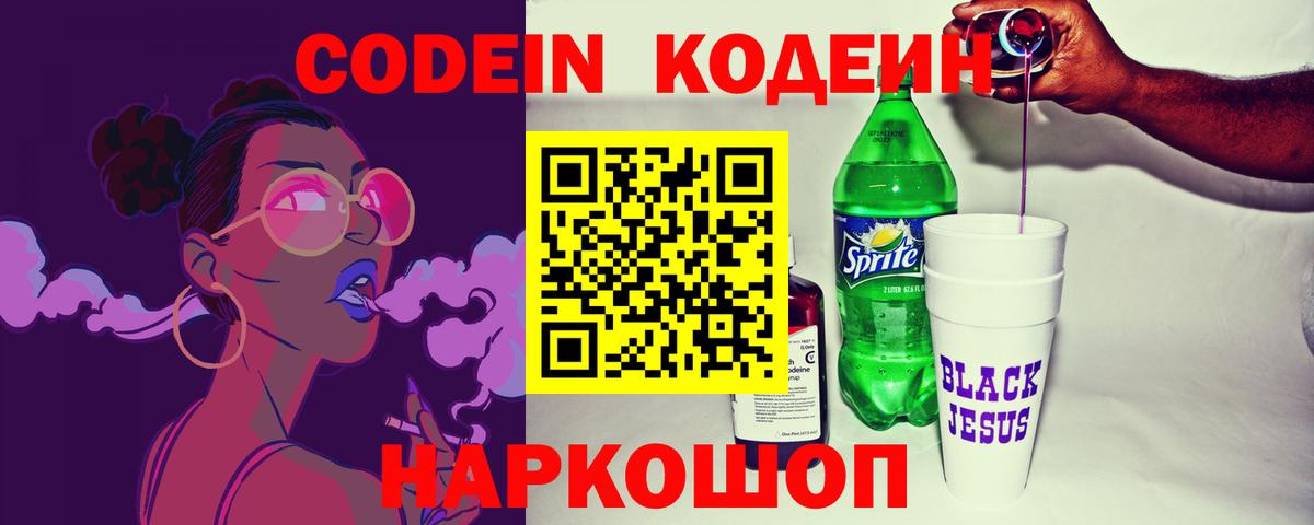 Codein напиток Lean (лин) Лыткарино